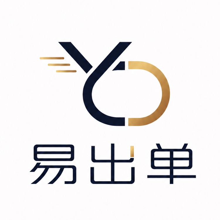 易出单